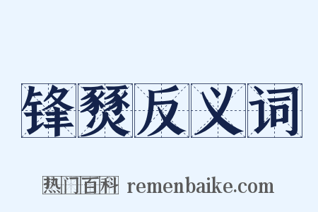 锋燹反义词是什么意思的图片